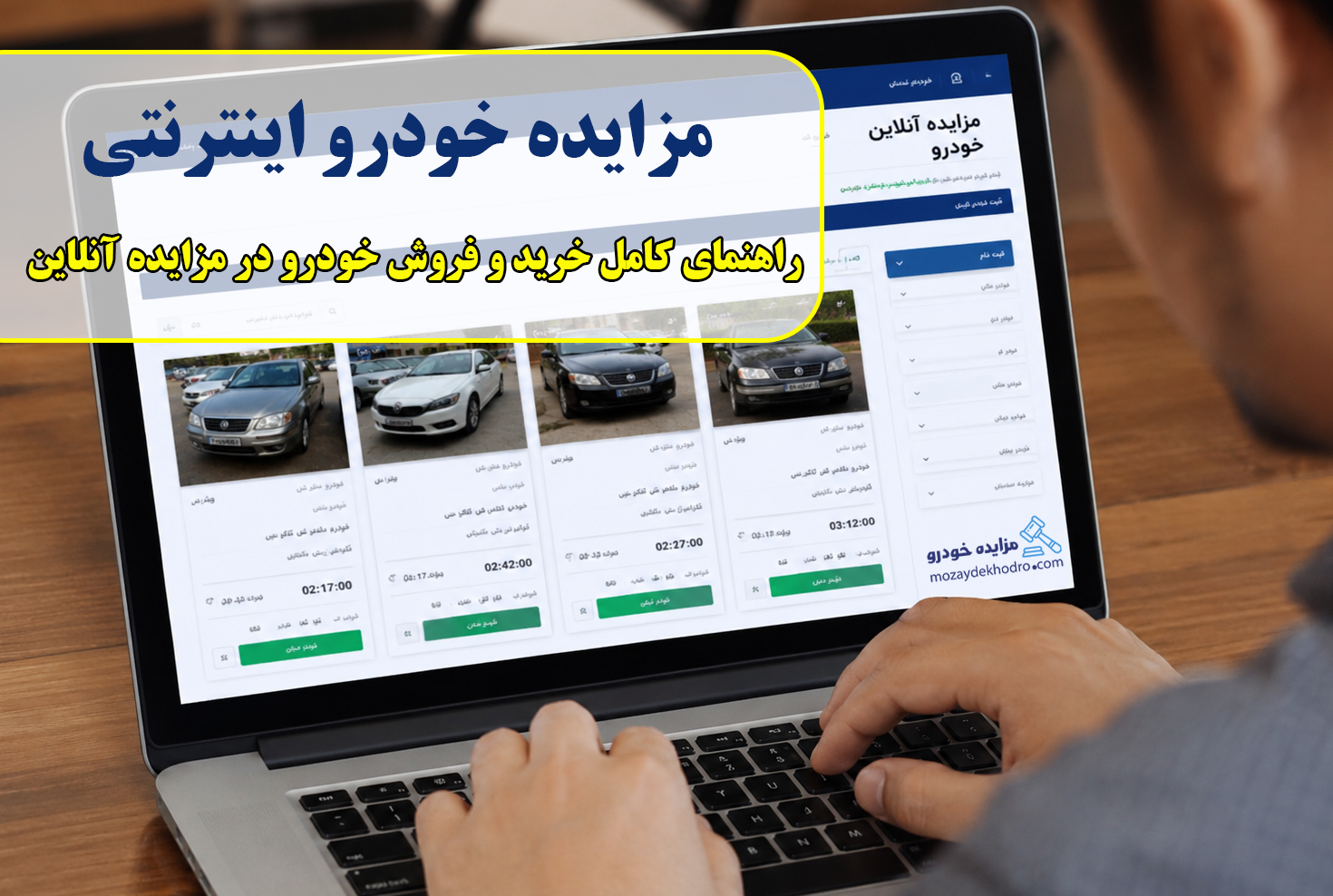مزایده خودرو اینترنتی؛ راهنمای کامل خرید و فروش خودرو در مزایده آنلاین