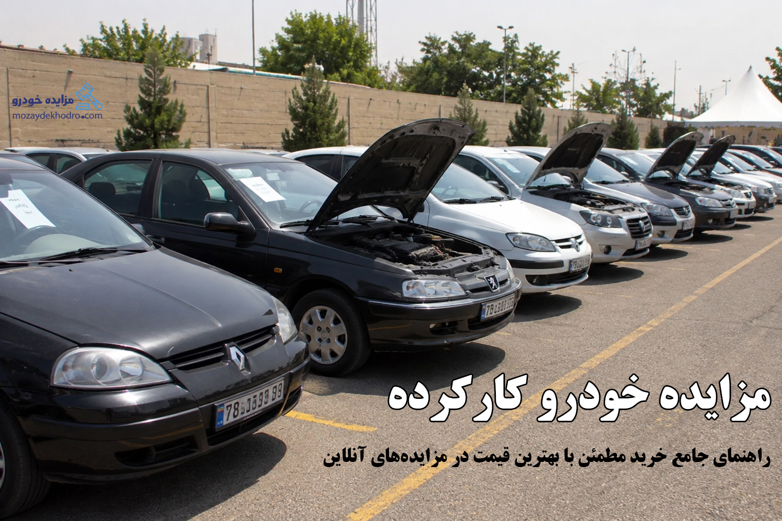 مزایده خودرو کارکرده؛ راهنمای جامع خرید مطمئن با بهترین قیمت در مزایده‌های آنلاین