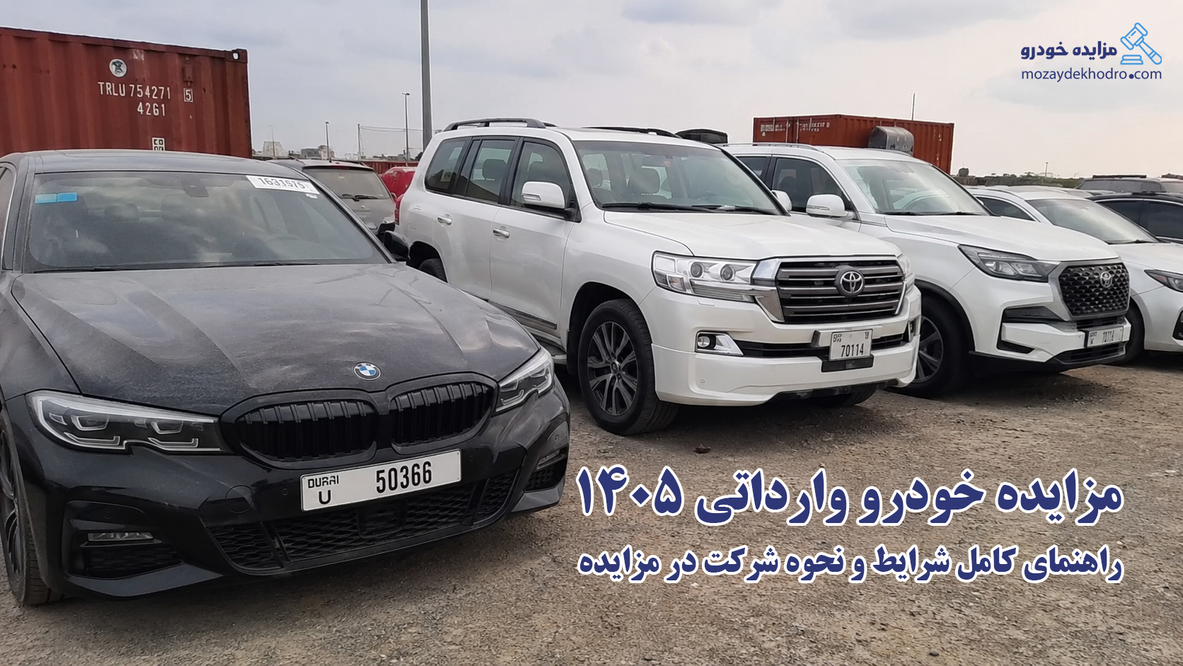 مزایده خودرو وارداتی 1405 | راهنمای کامل شرایط و نحوه شرکت در مزایده