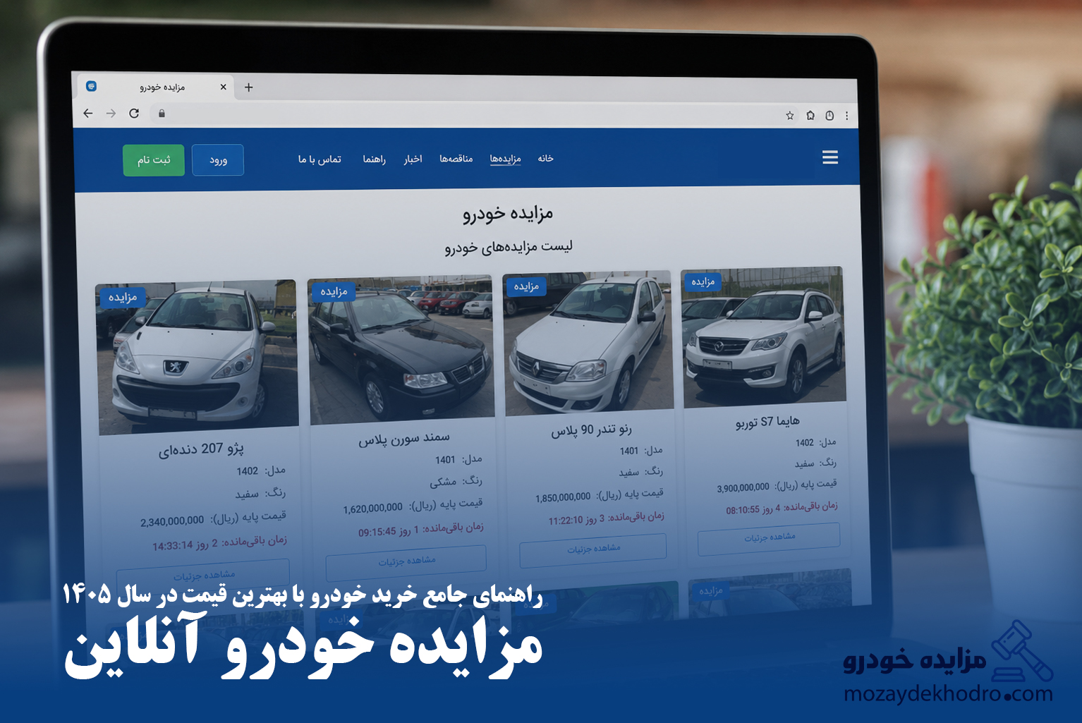مزایده خودرو آنلاین؛ راهنمای جامع خرید خودرو با بهترین قیمت در سال ۱۴۰۵