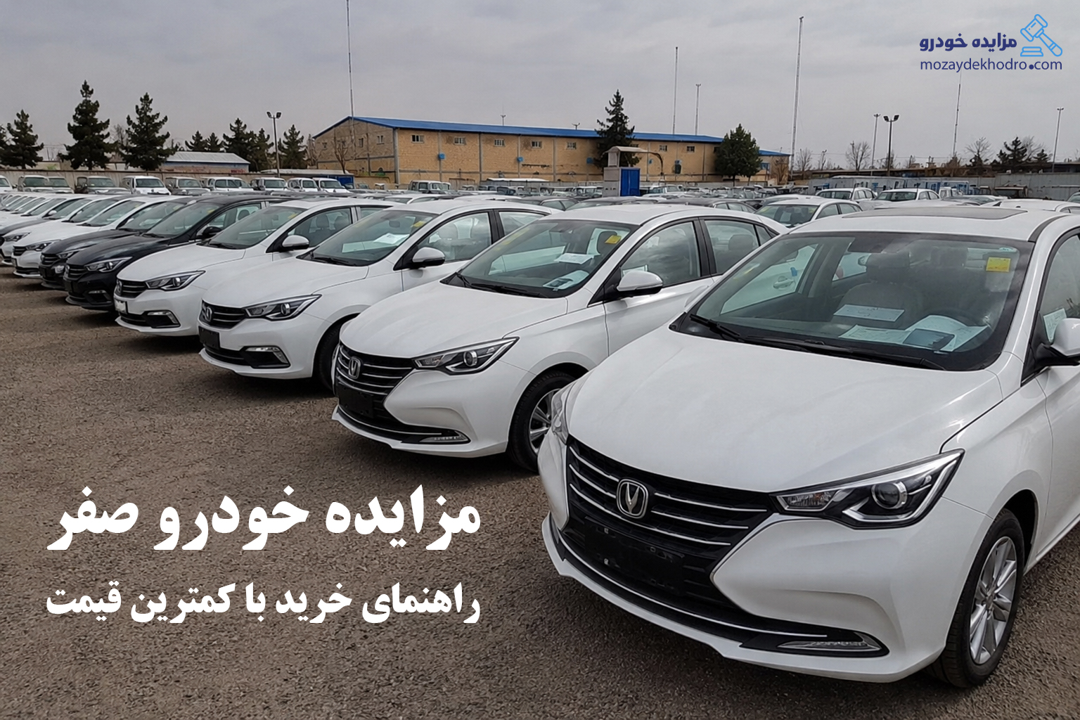 مزایده خودرو صفر؛ راهنمای خرید با کمترین قیمت