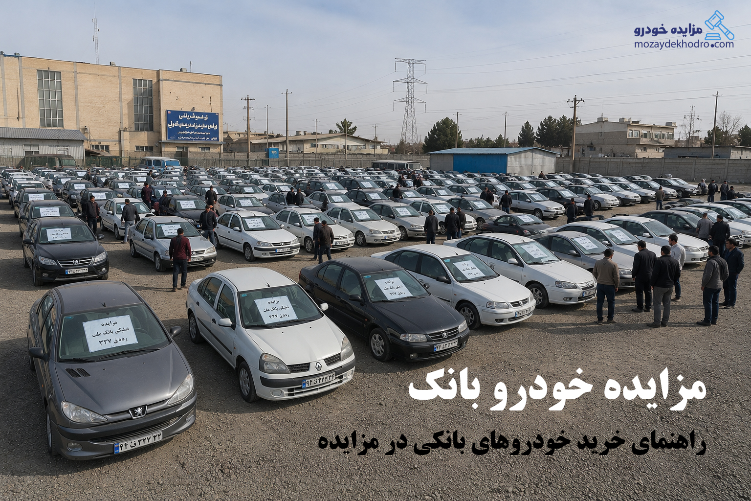 مزایده خودرو بانک؛ راهنمای خرید خودروهای بانکی در مزایده