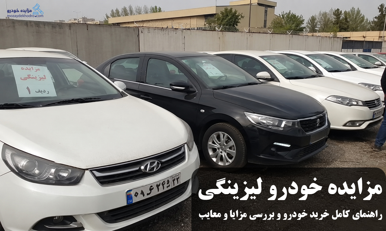 مزایده خودرو لیزینگی؛ راهنمای کامل خرید خودرو و بررسی مزایا و معایب