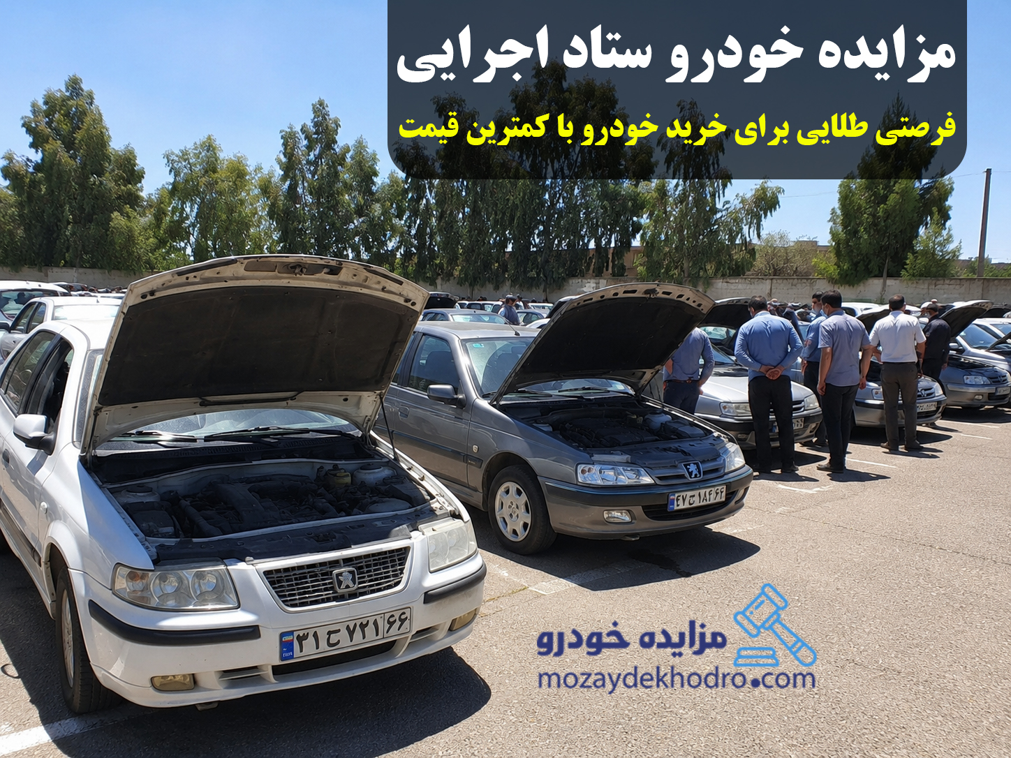 مزایده خودرو ستاد اجرایی؛ فرصتی طلایی برای خرید خودرو با کمترین قیمت