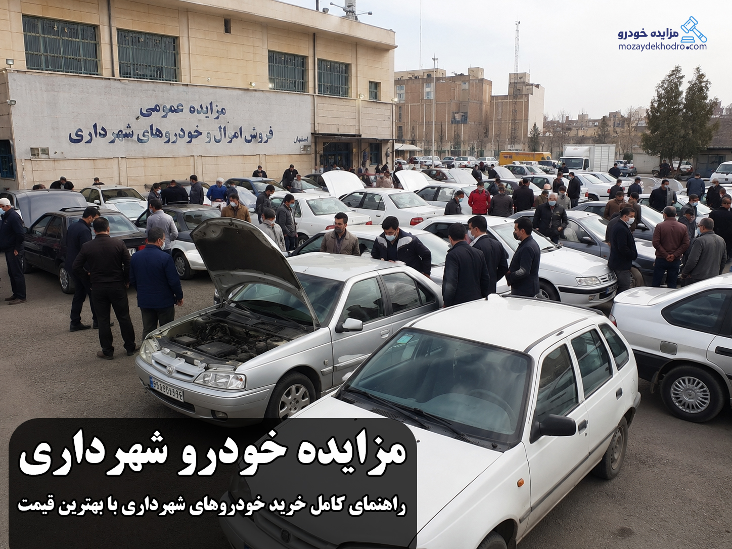 مزایده خودرو شهرداری؛ راهنمای کامل خرید خودروهای شهرداری با بهترین قیمت