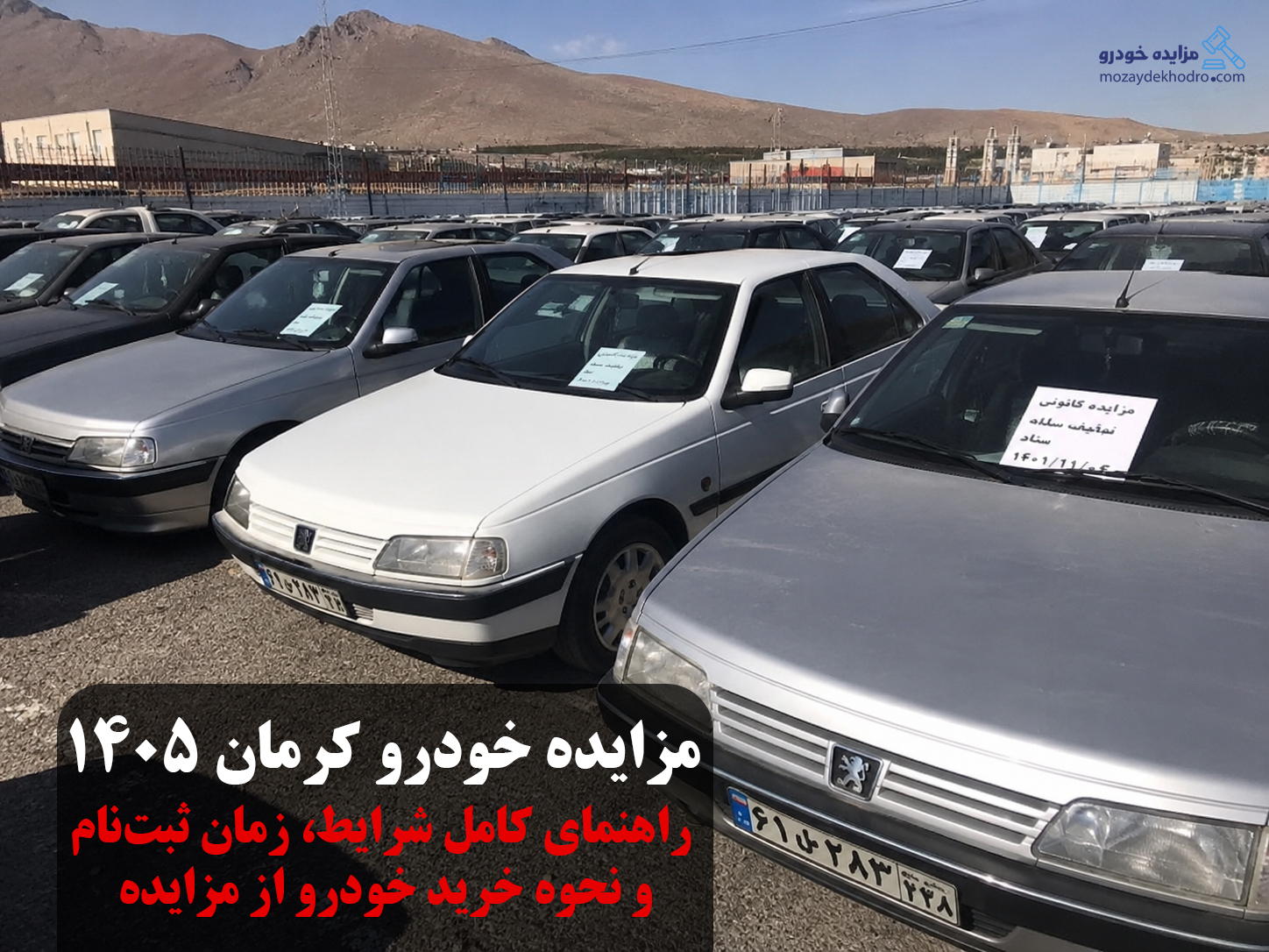 مزایده خودرو کرمان ۱۴۰۵ | راهنمای کامل شرایط، زمان ثبت‌نام و نحوه خرید خودرو از مزایده