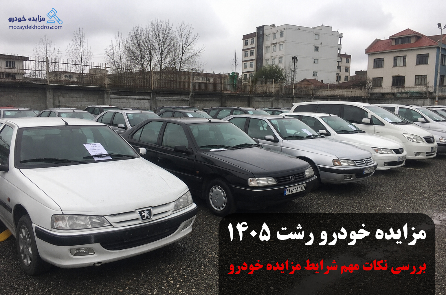 مزایده خودرو رشت ۱۴۰۵ | بررسی نکات مهم شرایط مزایده خودرو