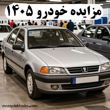 مزایده خودرو 1405