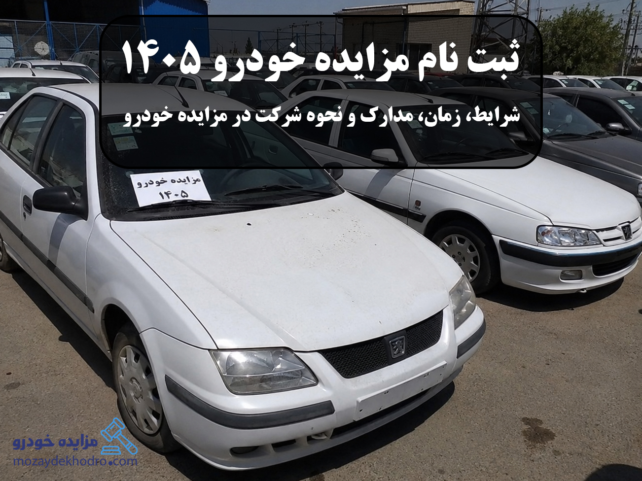 ثبت نام مزایده خودرو 1405 | شرایط، زمان، مدارک و نحوه شرکت در مزایده خودرو