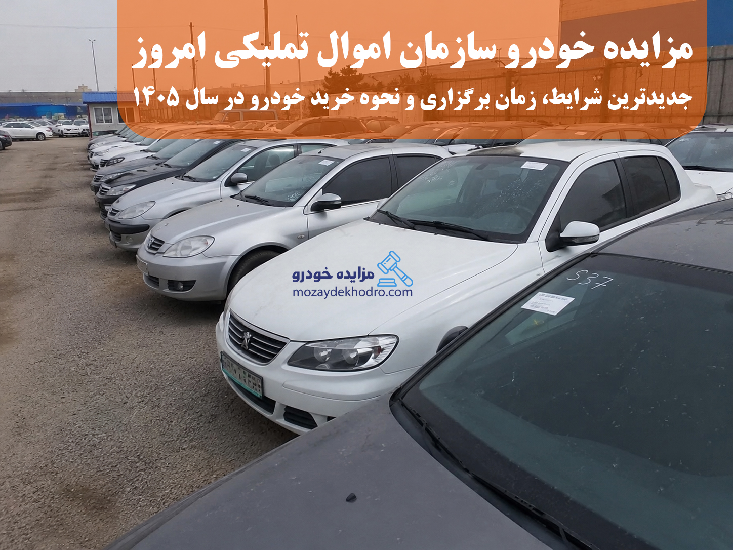 مزایده خودرو سازمان اموال تملیکی امروز | جدیدترین شرایط، زمان برگزاری و نحوه خرید خودرو در سال ۱۴۰۵