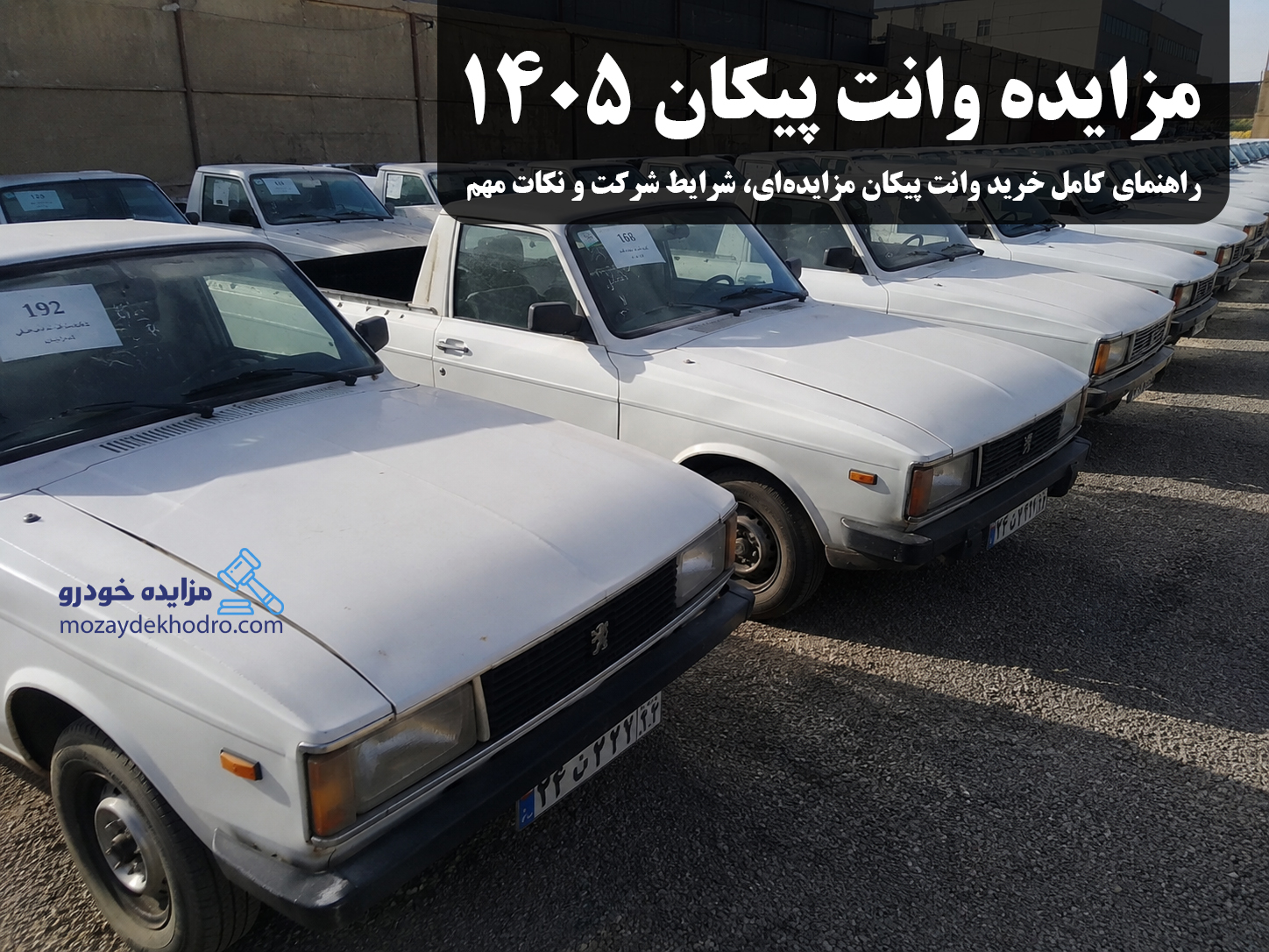 مزایده وانت پیکان ۱۴۰۵ | راهنمای کامل خرید وانت پیکان مزایده‌ای، شرایط شرکت و نکات مهم