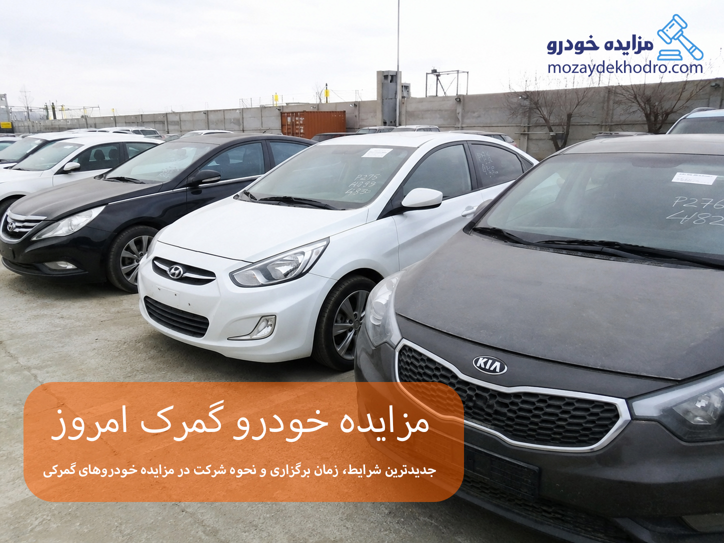 مزایده خودرو گمرک امروز | جدیدترین شرایط، زمان برگزاری و نحوه شرکت در مزایده خودروهای گمرکی