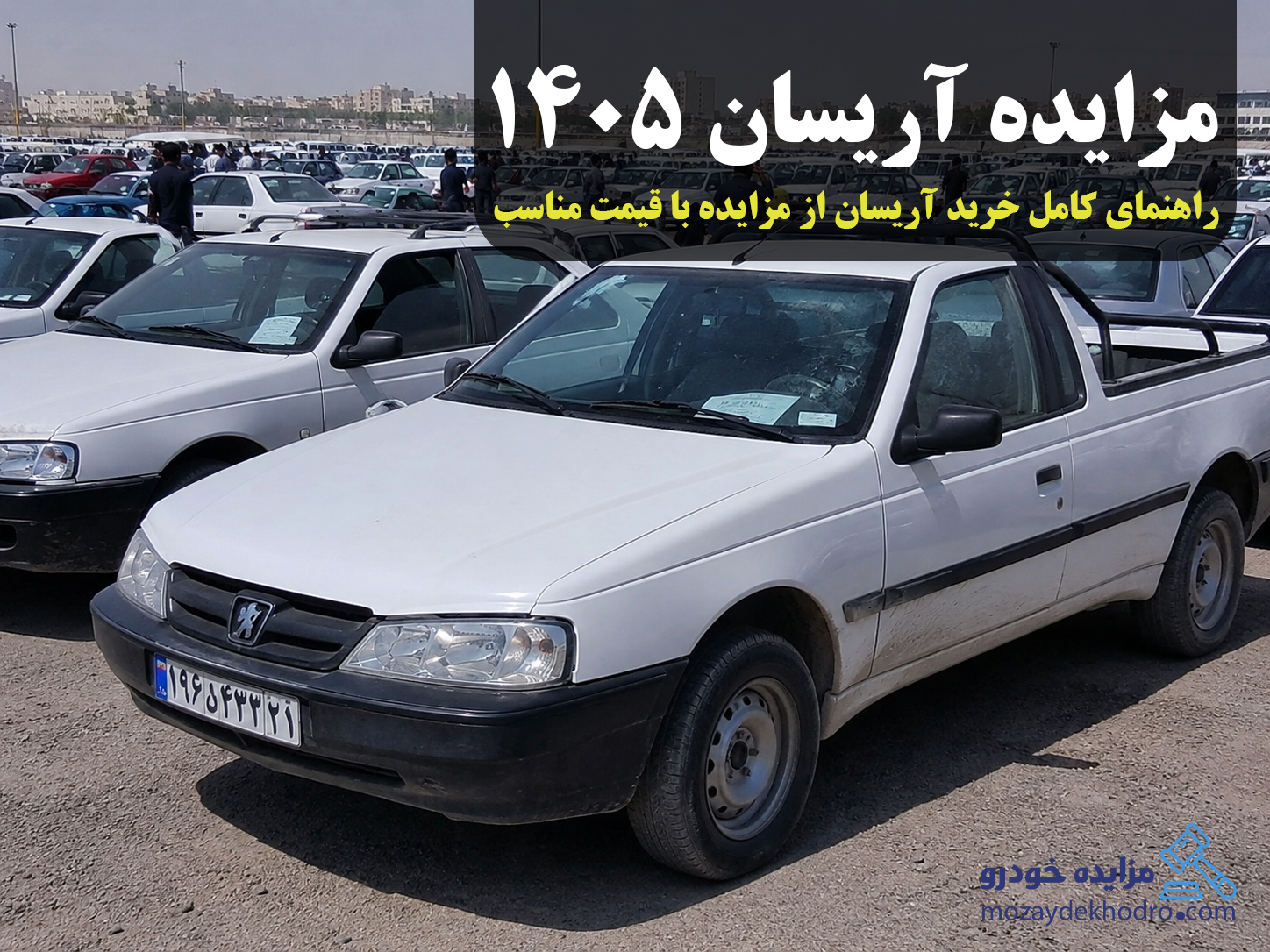مزایده آریسان 1405 | راهنمای کامل خرید آریسان از مزایده با قیمت مناسب