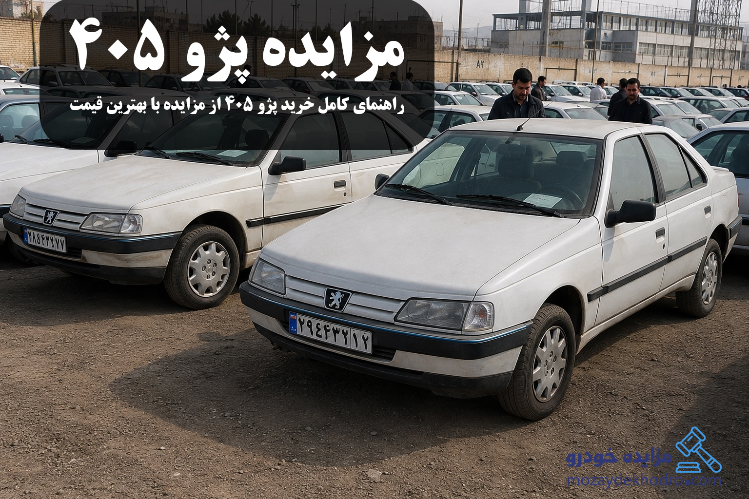 مزایده پژو 405 | راهنمای کامل خرید پژو 405 از مزایده با بهترین قیمت