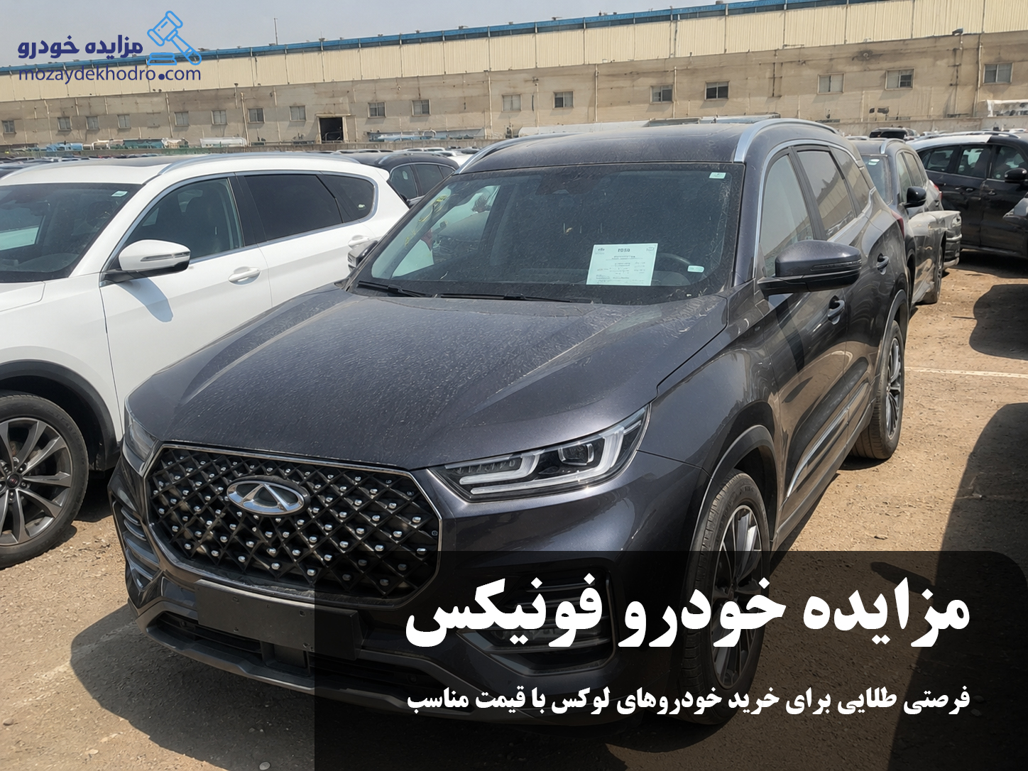 مزایده خودرو فونیکس | فرصتی طلایی برای خرید خودروهای لوکس با قیمت مناسب