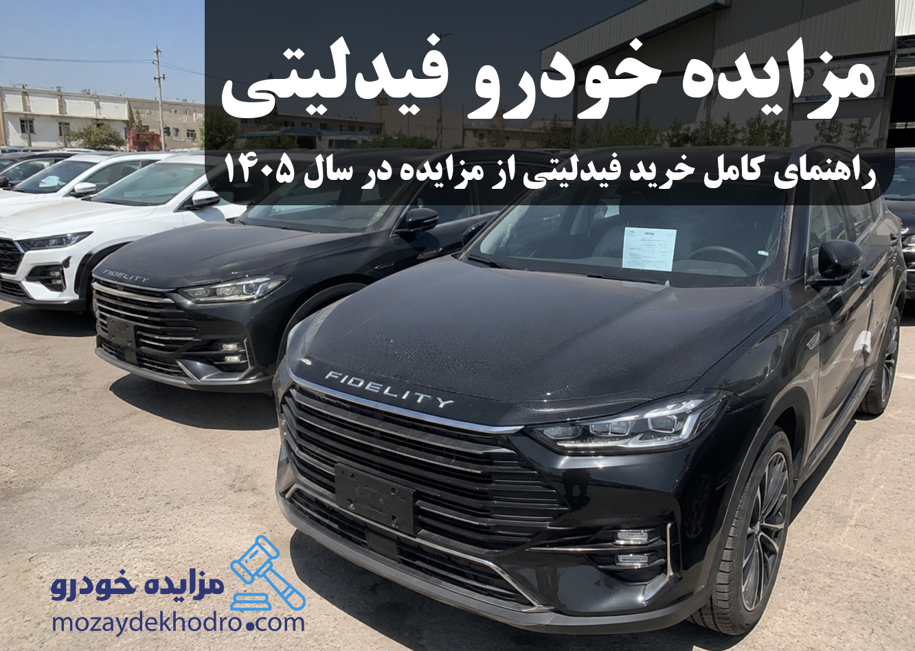 مزایده خودرو فیدلیتی | راهنمای کامل خرید فیدلیتی از مزایده در سال ۱۴۰۵