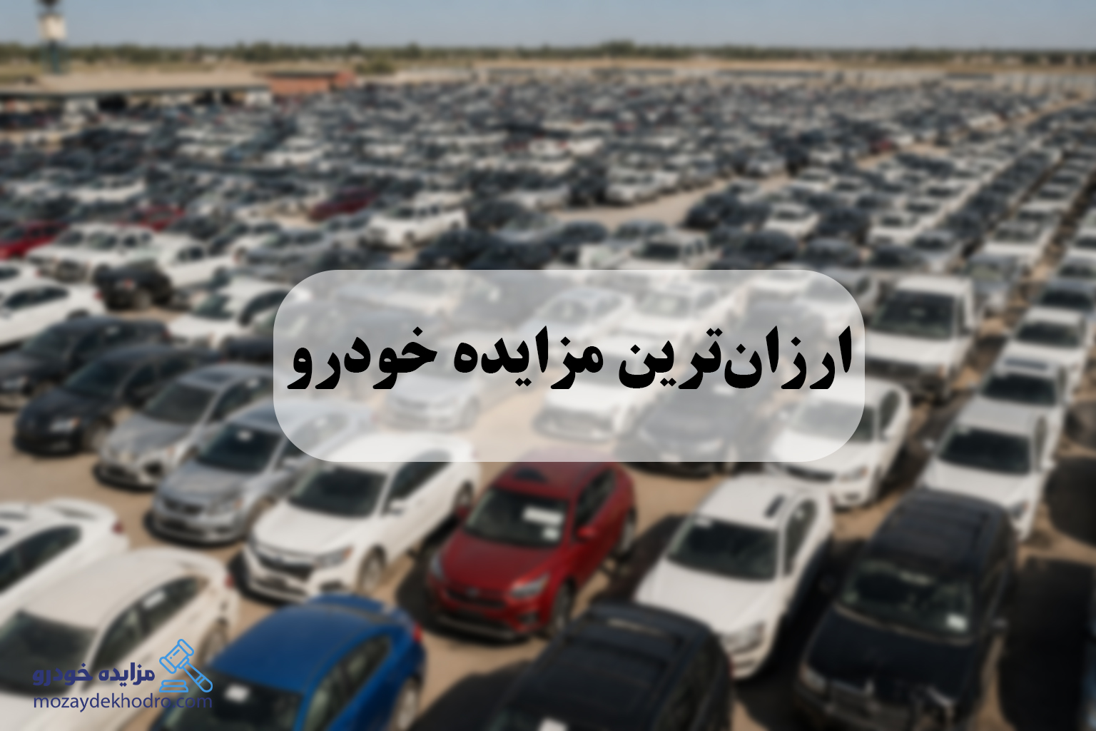 ارزان‌ترین مزایده خودرو ۱۴۰۵ | راهنمای خرید خودروهای مزایده‌ای با کمترین قیمت