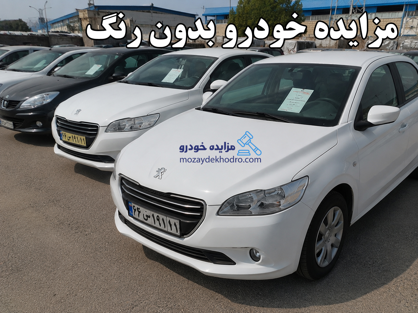مزایده خودرو بدون رنگ؛ راهنمای جامع خرید خودروهای بدون رنگ از مزایده با بهترین قیمت