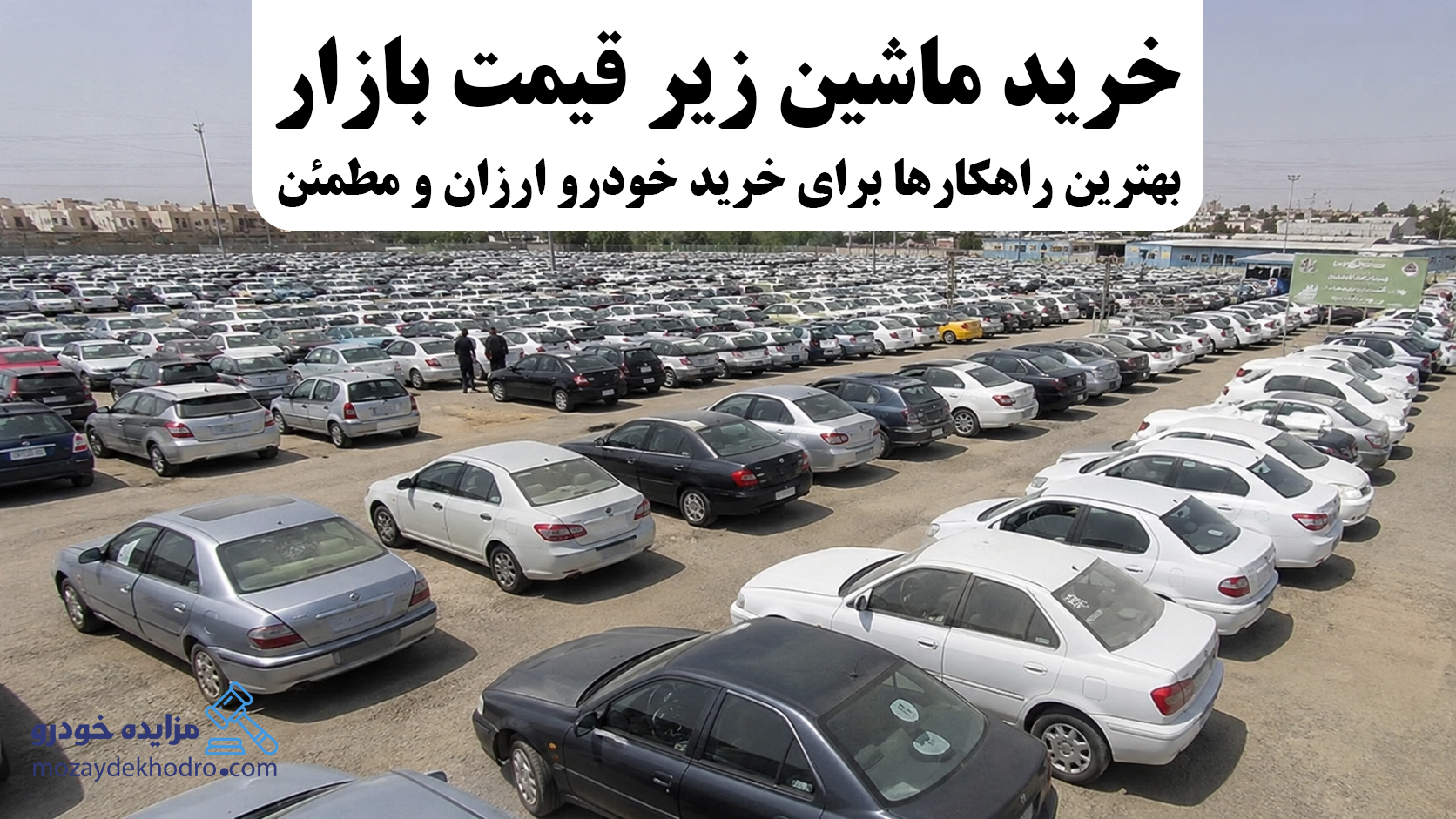 خرید ماشین زیر قیمت بازار | بهترین راهکارها برای خرید خودرو ارزان و مطمئن