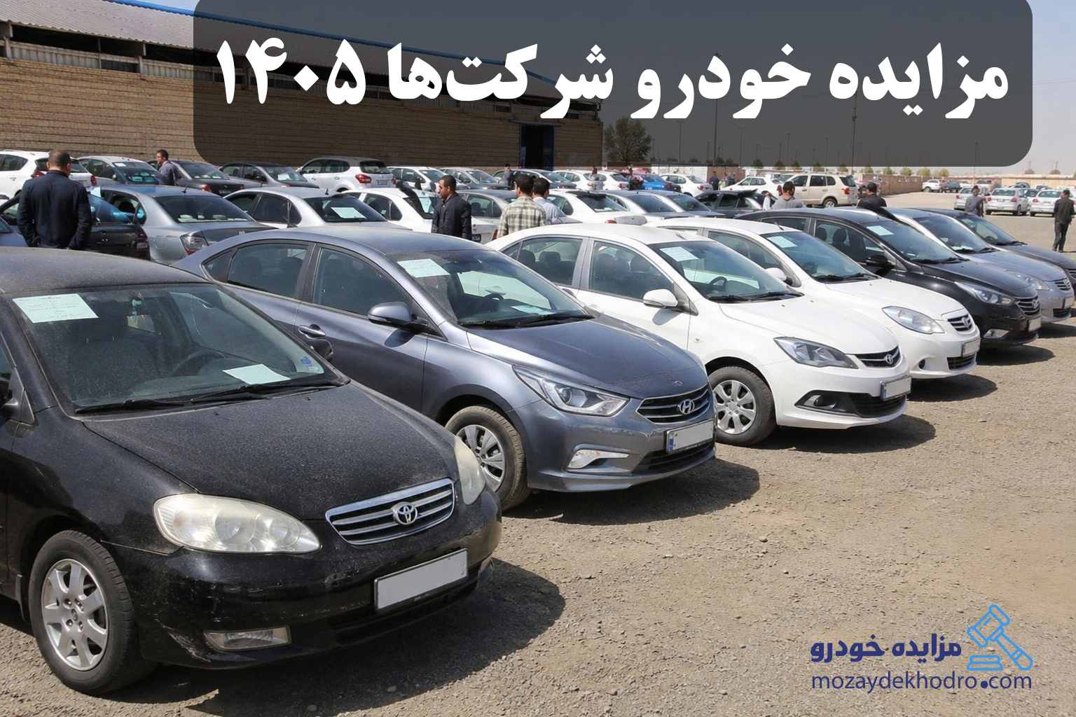 مزایده خودرو شرکت‌ها 1405 | راهنمای کامل خرید خودرو شرکتی از مزایده با بهترین قیمت