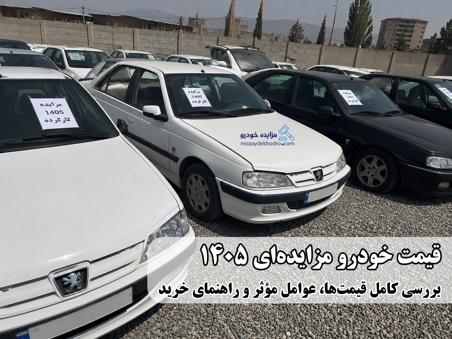 قیمت خودرو مزایده‌ای 1405 | بررسی کامل قیمت‌ها، عوامل مؤثر و راهنمای خرید