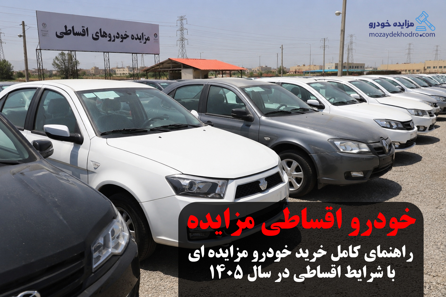 خودرو اقساطی مزایده؛ راهنمای کامل خرید خودرو مزایده ای با شرایط اقساطی در سال ۱۴۰۵