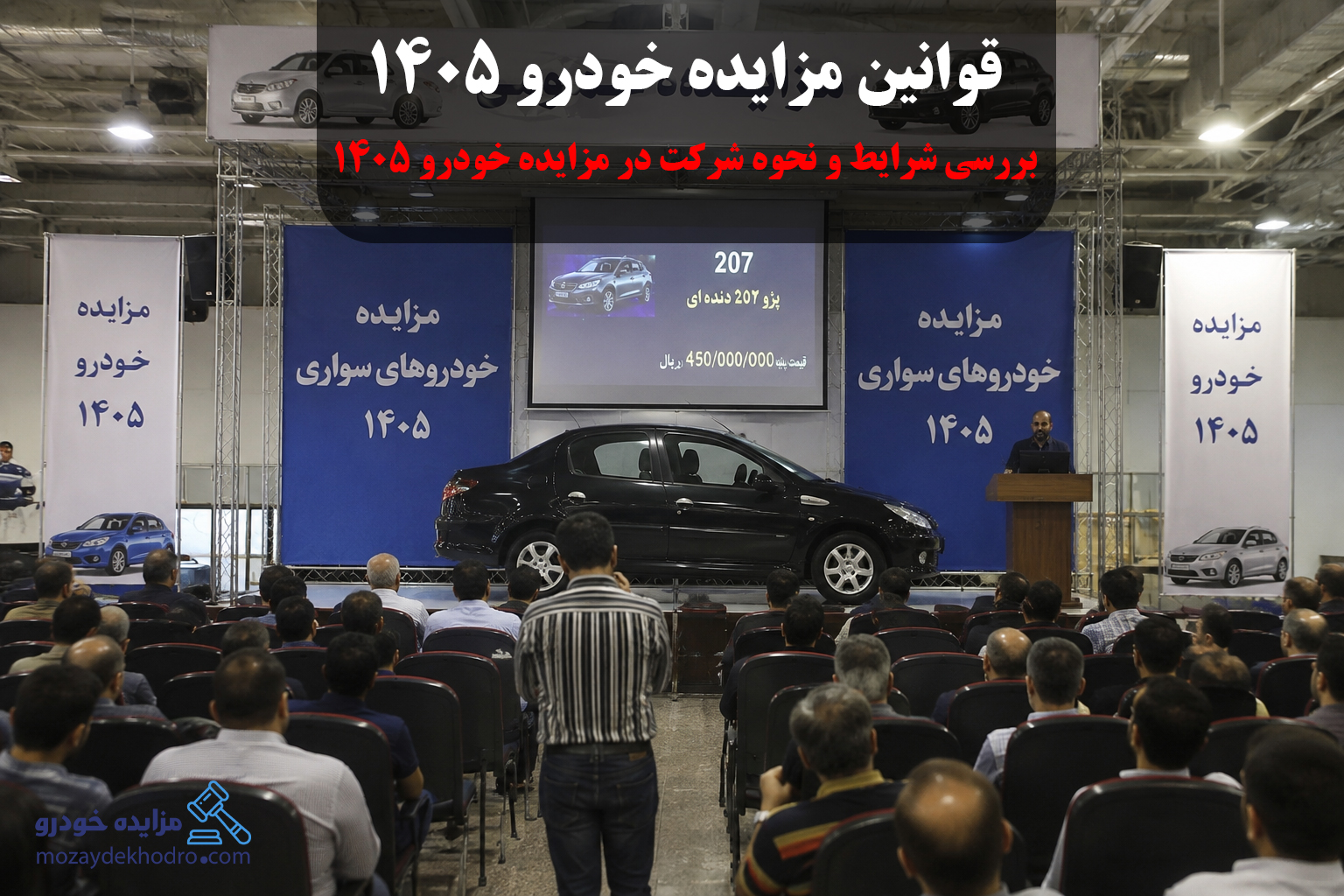 قوانین مزایده خودرو ۱۴۰۵؛ بررسی شرایط و نحوه شرکت در مزایده خودرو 1405