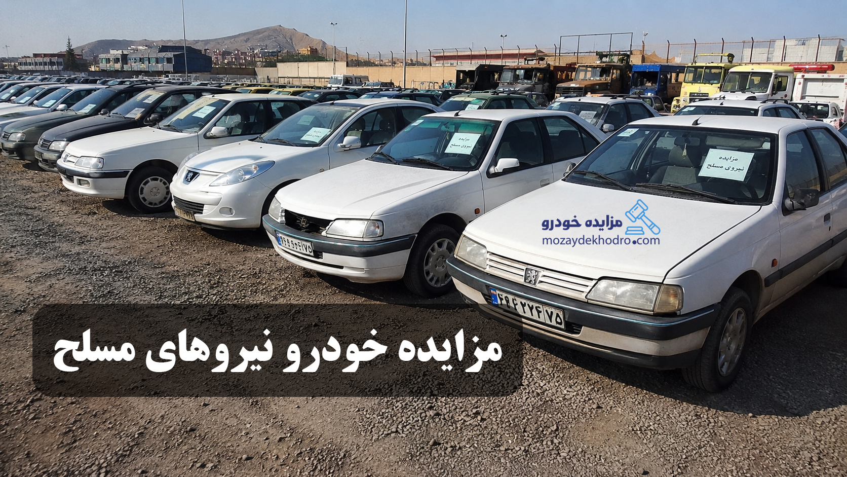 مزایده خودرو نیروهای مسلح ۱۴۰۵ | شرایط، زمان ثبت‌نام، نحوه شرکت و نکات مهم خرید