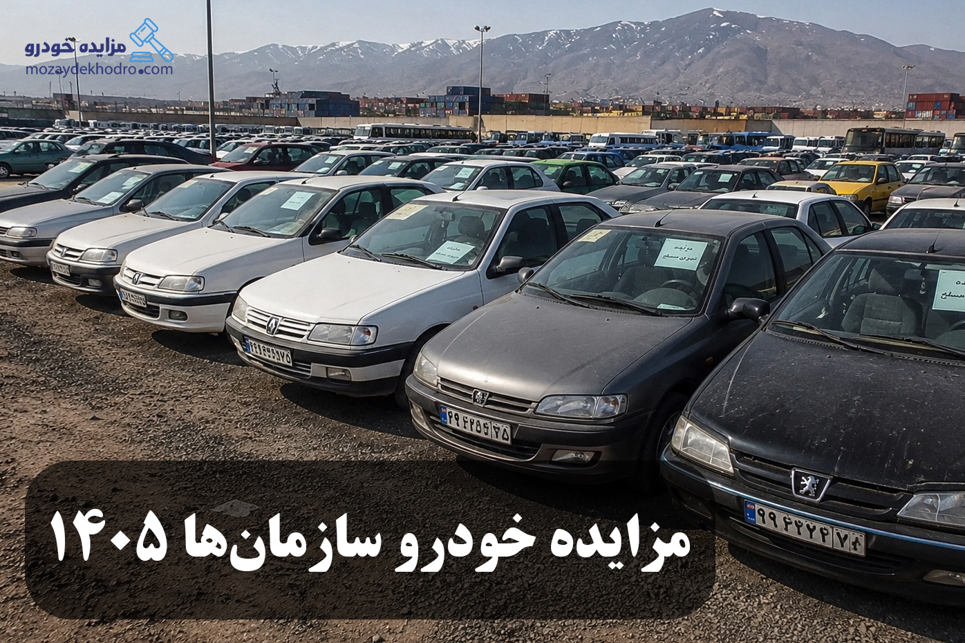 مزایده خودرو سازمان‌ها ۱۴۰۵ | راهنمای کامل خرید خودروهای سازمانی با قیمت مناسب