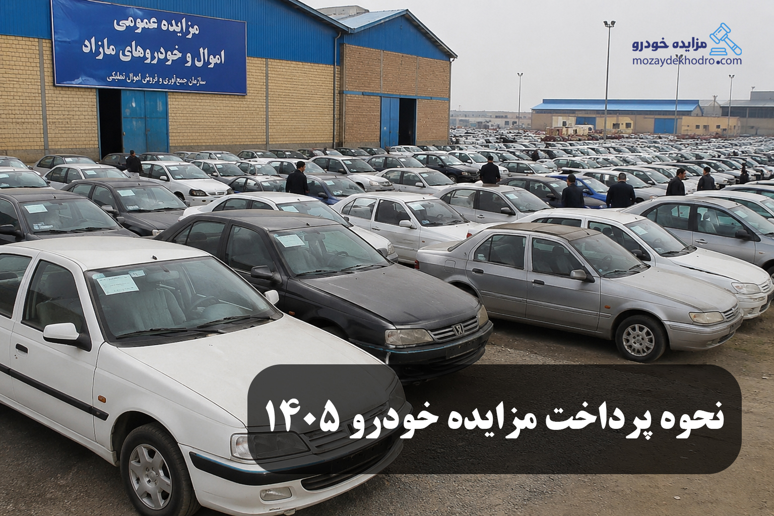 نحوه پرداخت مزایده خودرو ۱۴۰۵ | راهنمای کامل شرایط، مراحل و قوانین پرداخت مزایده خودرو