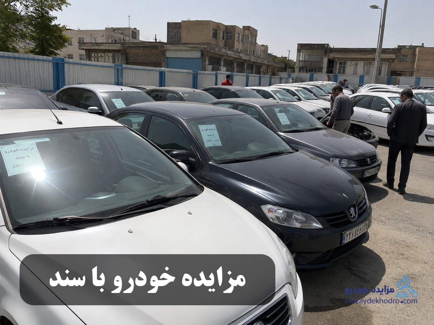 مزایده خودرو با سند | راهنمای کامل خرید خودرو مزایده‌ای دارای سند رسمی