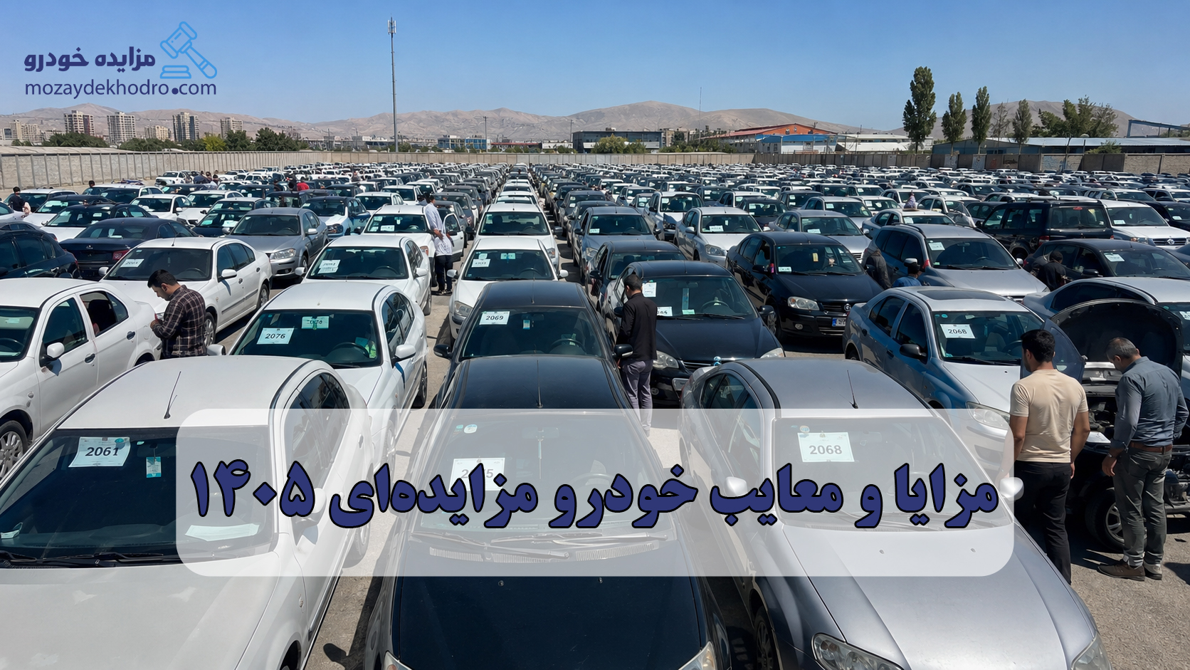مزایا و معایب خودرو مزایده‌ای 1405 | آیا خرید خودرو مزایده‌ای در سال 1405 ارزش دارد؟