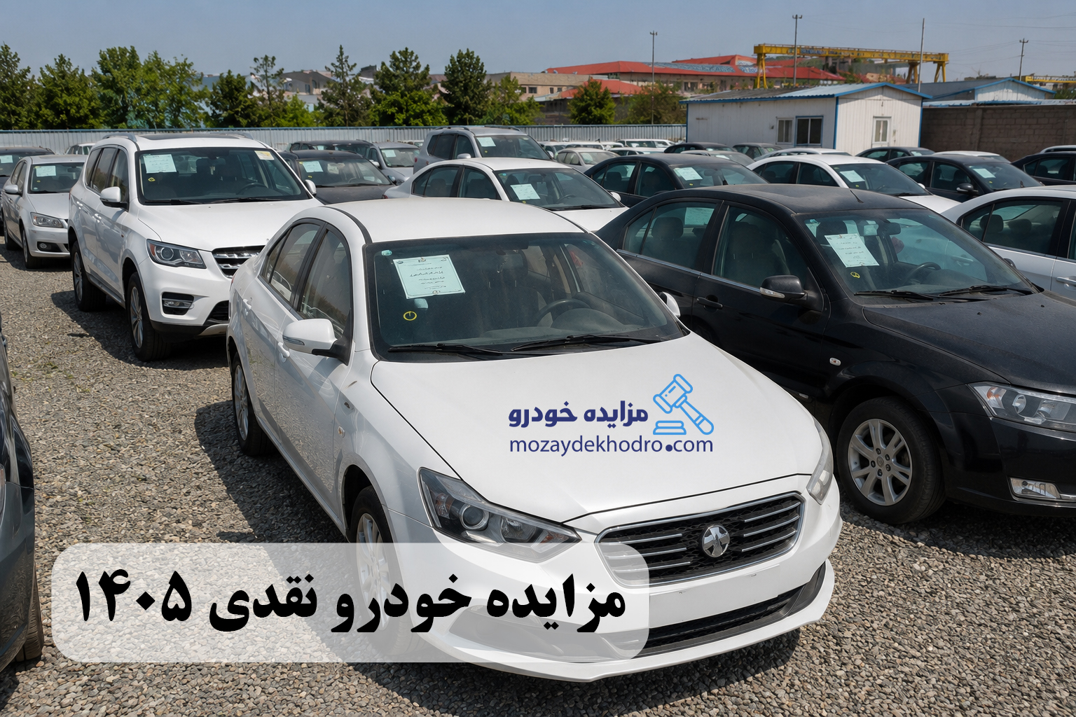 مزایده خودرو نقدی 1405 | راهنمای کامل خرید نقدی خودروهای مزایده‌ای