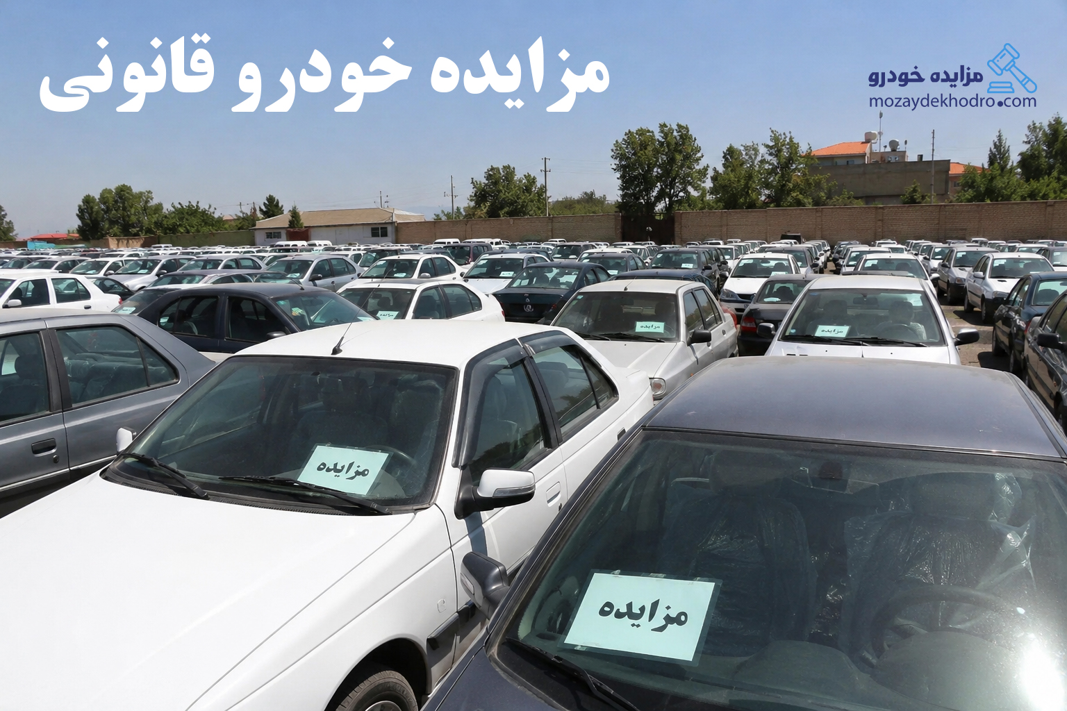 مزایده خودرو قانونی؛ راهنمای کامل خرید مطمئن خودرو از مزایده‌های رسمی در سال ۱۴۰۵