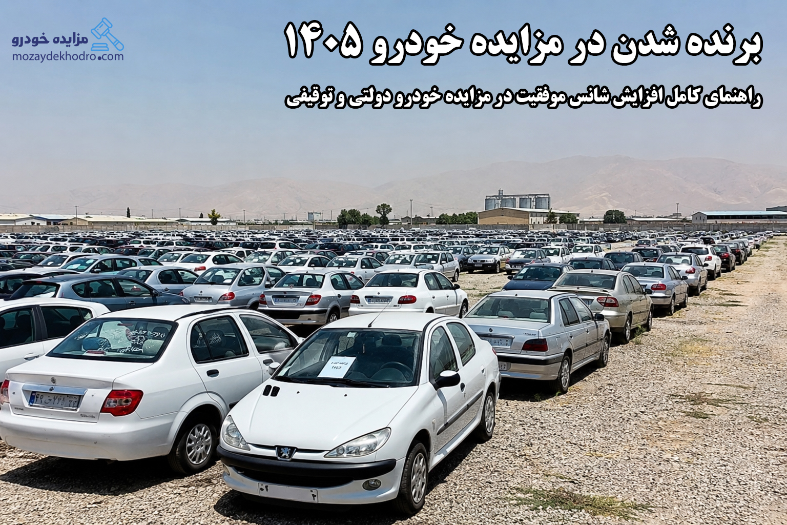 برنده شدن در مزایده خودرو 1405 | راهنمای کامل افزایش شانس موفقیت در مزایده خودرو دولتی و توقیفی