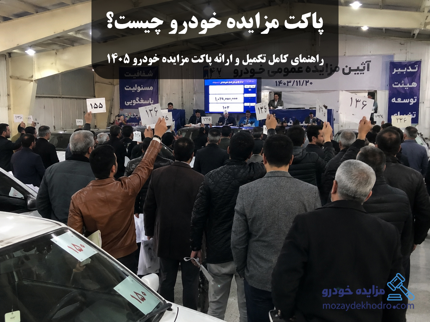 پاکت مزایده خودرو چیست؟ راهنمای کامل تکمیل و ارائه پاکت مزایده خودرو ۱۴۰۵