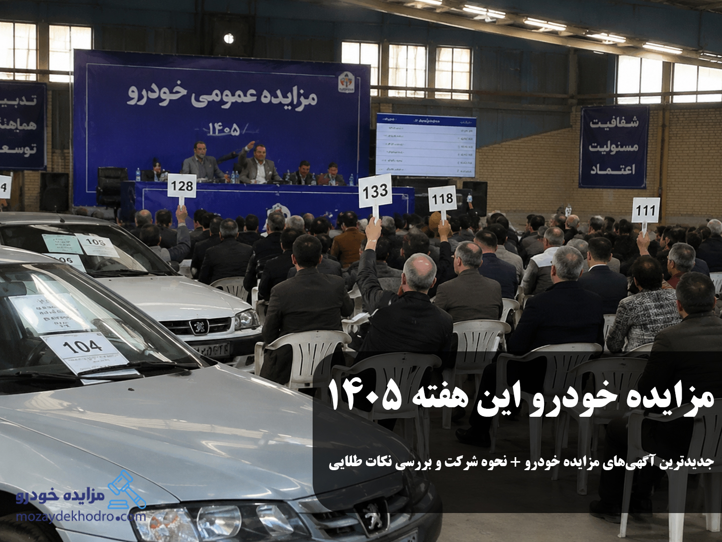 مزایده خودرو این هفته ۱۴۰۵ | جدیدترین آگهی‌های مزایده خودرو + نحوه شرکت و بررسی نکات طلایی