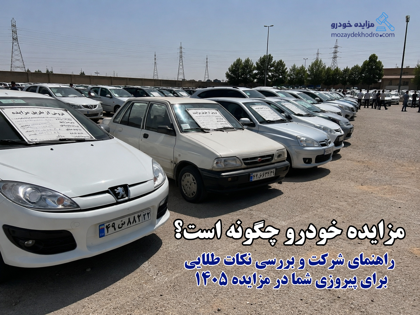 مزایده خودرو چگونه است؟ راهنمای شرکت و بررسی نکات طلایی برای پیروزی شما در مزایده 1405