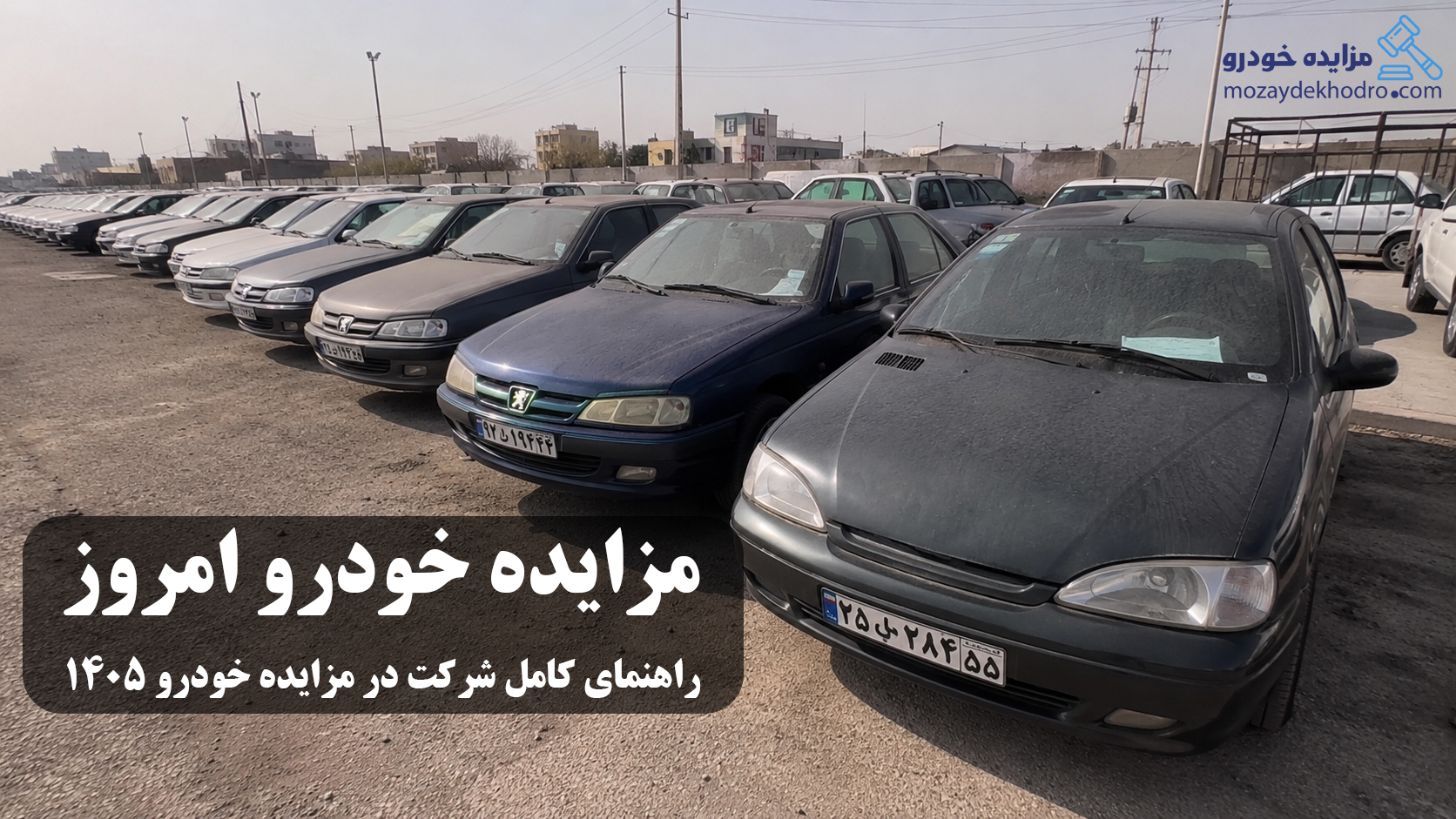 مزایده خودرو امروز | راهنمای کامل شرکت در مزایده خودرو ۱۴۰۵