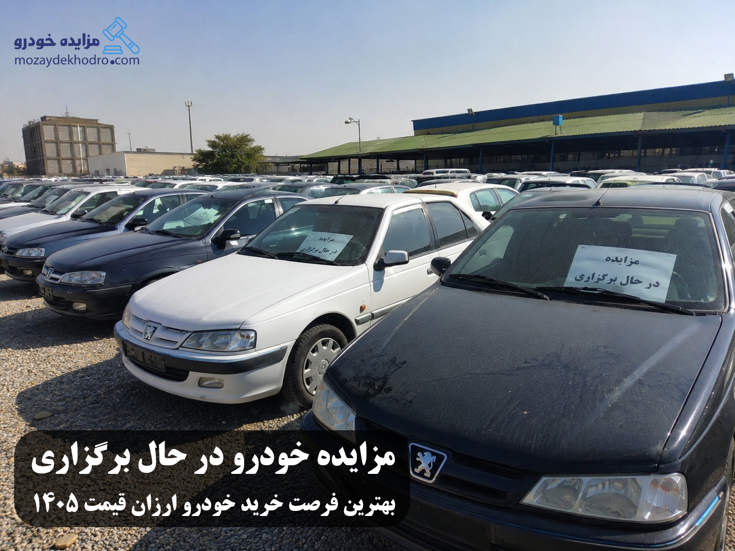 مزایده خودرو در حال برگزاری | بهترین فرصت خرید خودرو ارزان قیمت 1405