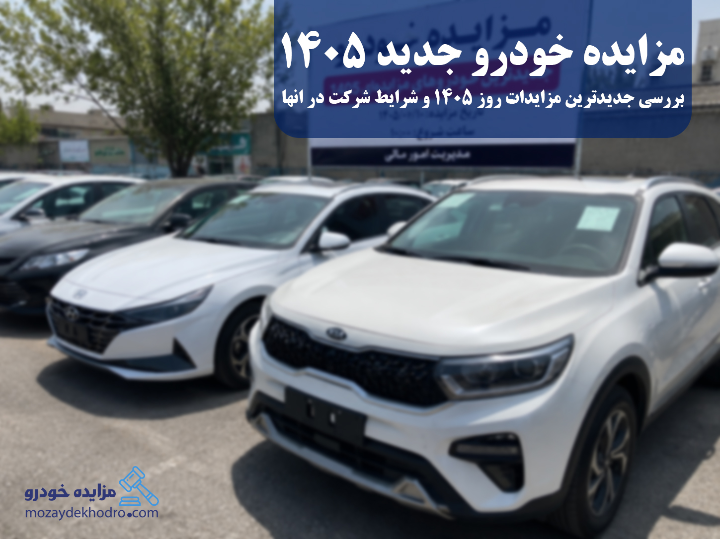 مزایده خودرو جدید ۱۴۰۵ | بررسی جدیدترین مزایدات روز 1405 و شرایط شرکت در انها
