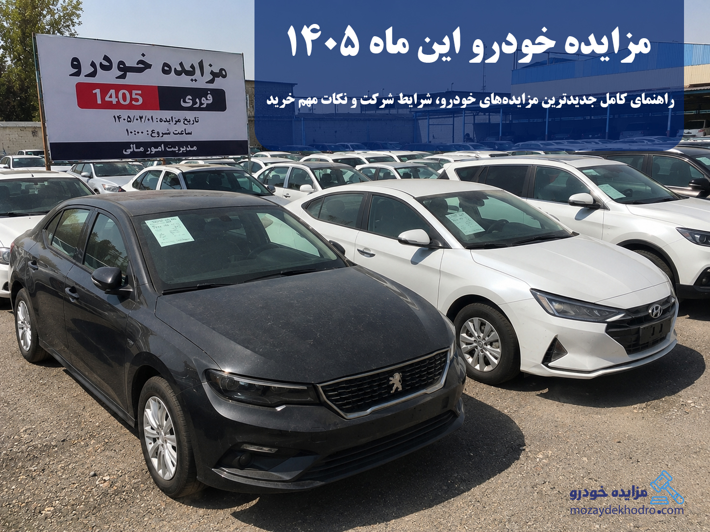 مزایده خودرو این ماه ۱۴۰۵ | راهنمای کامل جدیدترین مزایده‌های خودرو، شرایط شرکت و نکات مهم خرید