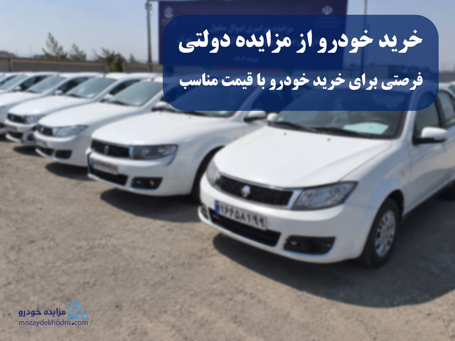خرید خودرو از مزایده دولتی؛ فرصتی برای خرید خودرو با قیمت مناسب