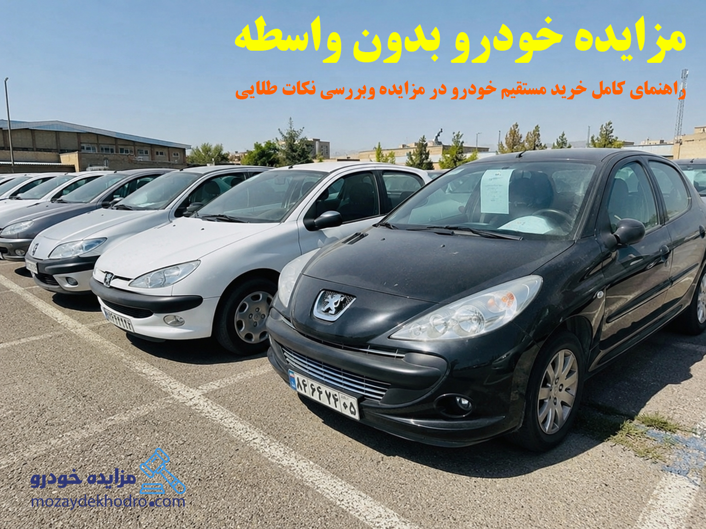 مزایده خودرو بدون واسطه؛ راهنمای کامل خرید مستقیم خودرو در مزایده‌ وبررسی نکات طلایی