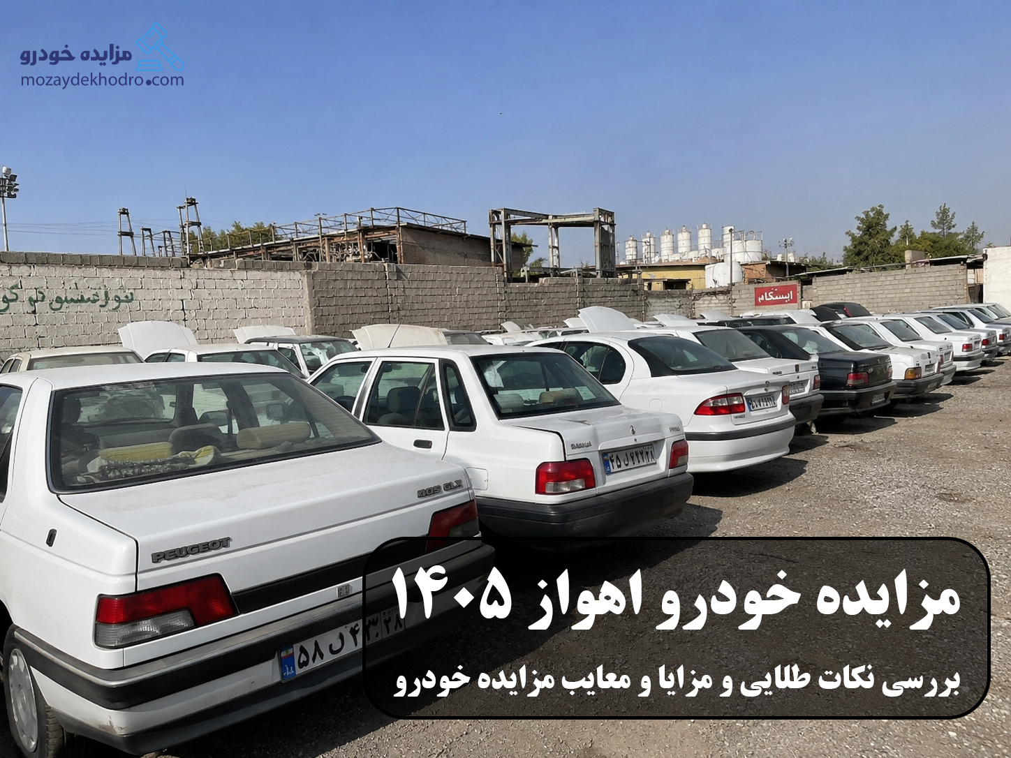 مزایده خودرو اهواز 1405 | بررسی نکات طلایی و مزایا و معایب مزایده خودرو