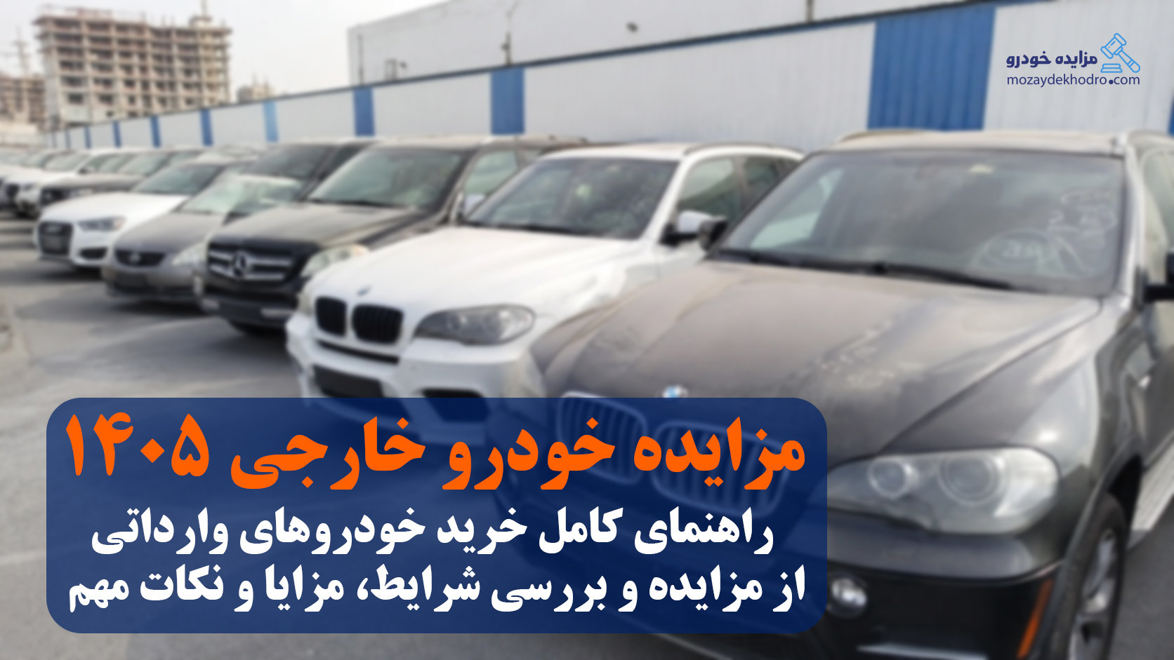مزایده خودرو خارجی 1405 | راهنمای کامل خرید خودروهای وارداتی از مزایده و بررسی شرایط، مزایا و نکات مهم