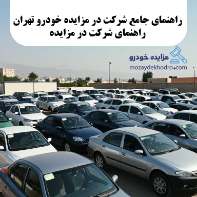 راهنمای جامع شرکت در مزایده خودرو تهران (۱۴۰۵)؛ راهنمای شرکت در مزایده