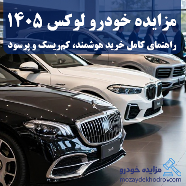 مزایده خودرو لوکس 1405؛ راهنمای کامل خرید هوشمند، کم‌ریسک و پرسود