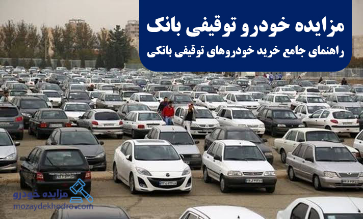 مزایده خودرو توقیفی بانک | راهنمای جامع خرید خودروهای توقیفی بانکی