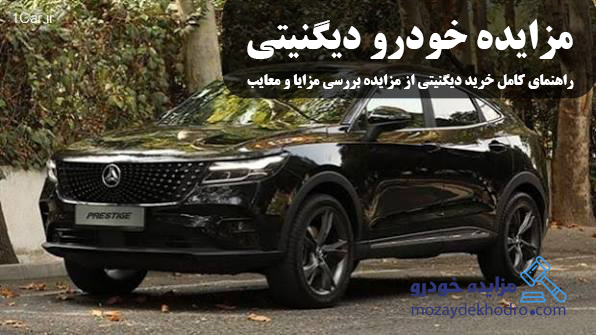 مزایده خودرو دیگنیتی | راهنمای کامل خرید دیگنیتی از مزایده بررسی مزایا و معایب